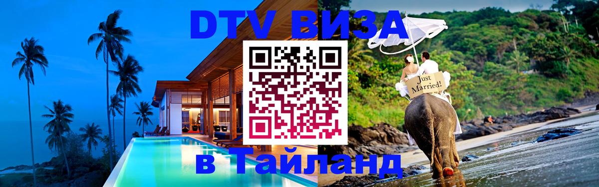 Стоимость и условия DTV визы — оформление в Таиланд под ключ - 06.01.2026 