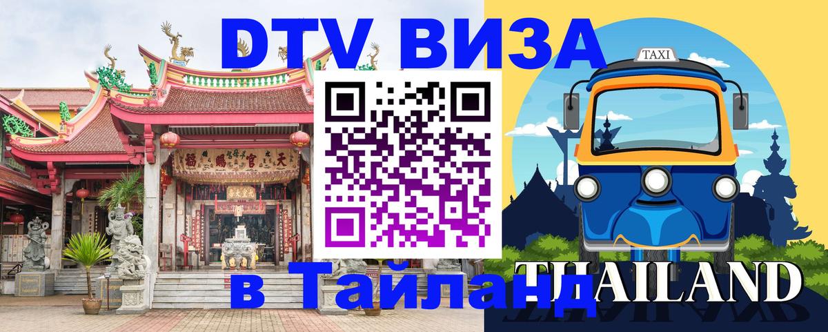 Как сделать DTV визу в Тайланд Таганрог 