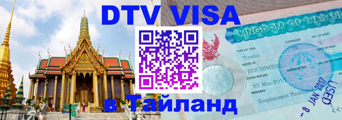 Destination Thailand Visa (DTV виза) Таганрог 